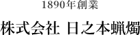 1890年創業株式会社 日之本蝋燭